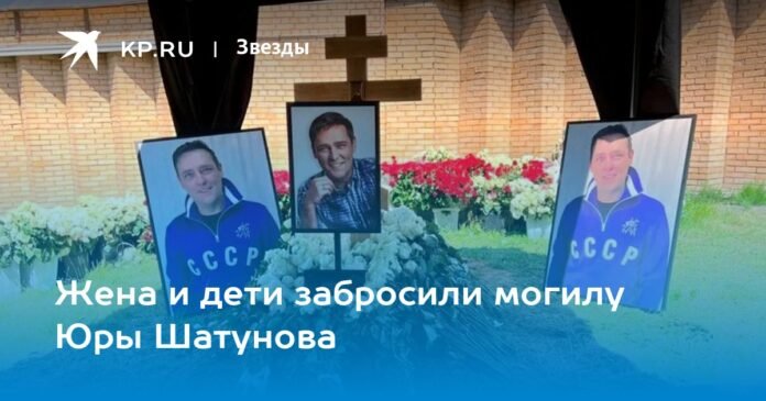 Wife and children left the grave of Yura Shatunov

