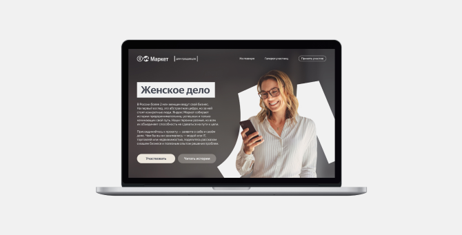 Yandex Market collected a gallery of portraits of entrepreneurs and their stories.

