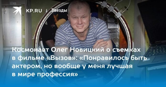 Cosmonaut Oleg Novitsky on the filming of the film 