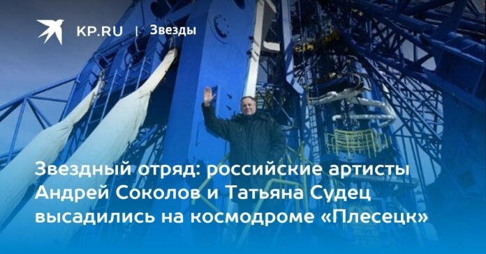 Star Detachment: Russian artists Andrey Sokolov and Tatyana Sudets landed at the Plesetsk Cosmodrome

