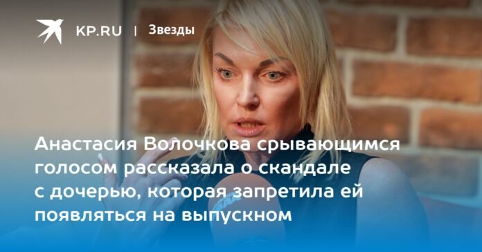 Anastasia Volochkova spoke in a broken voice about the scandal with her daughter, who forbade her to appear at the prom.

