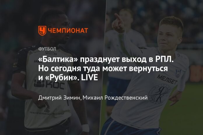  Baltika is celebrating their entry into the RPL.  But today Rubin can go back there too.  LIVE

