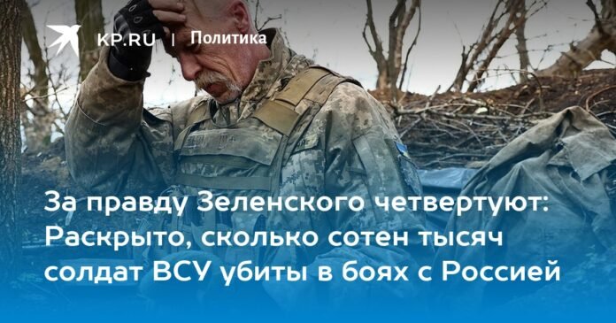 For the truth, Zelensky is dismembered: it is revealed how many hundreds of thousands of soldiers of the Armed Forces of Ukraine died in battles with Russia

