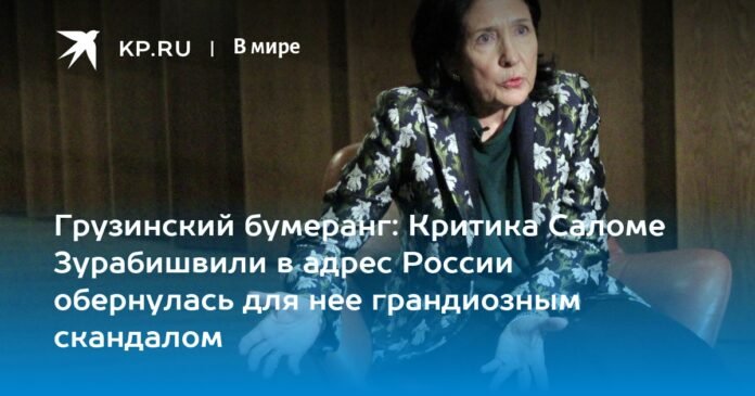 Georgian boomerang: Salome Zurabishvili's criticism of Russia turned into a grandiose scandal for her

