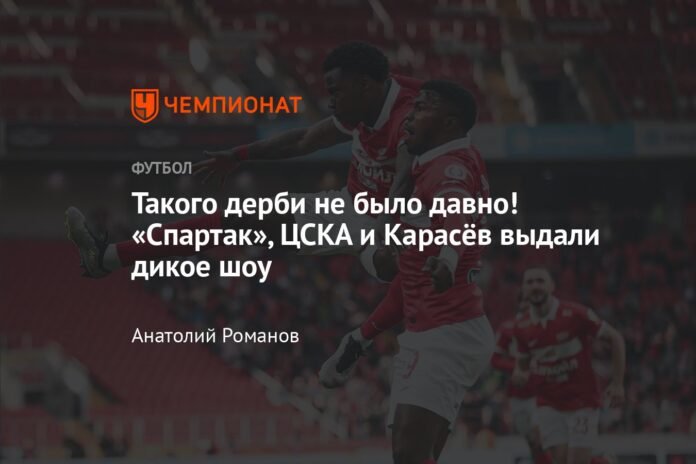  It had been a long time since there was a derby like this!  Spartak, CSKA and Karasev put on a wild show

