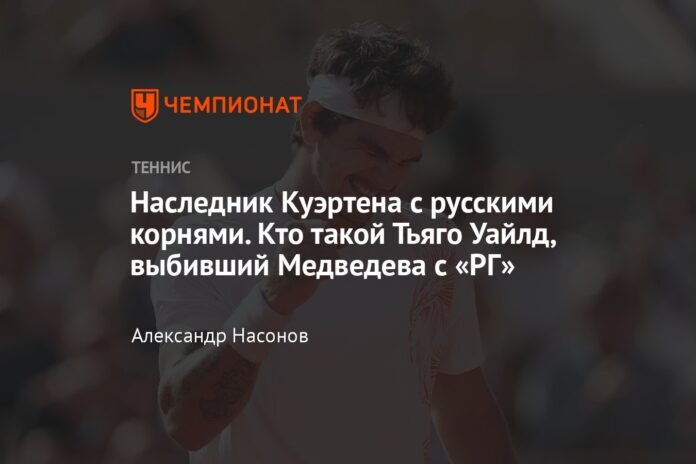  Kuerten's heir with Russian roots.  Who is Thiago Wild, who knocked out Medvedev with RG

