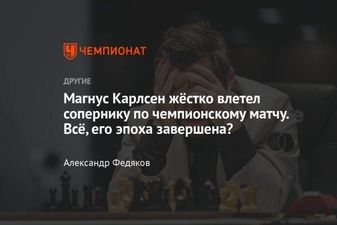  Magnus Carlsen hit his opponent hard in the championship match.  Is his era over?

