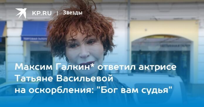 Maxim Galkin * responded to the actress Tatyana Vasilyeva to insults: 