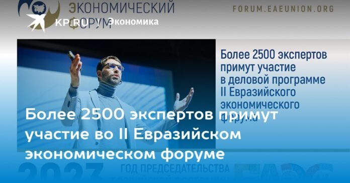 More than 2,500 experts will participate in the II Eurasian Economic Forum

