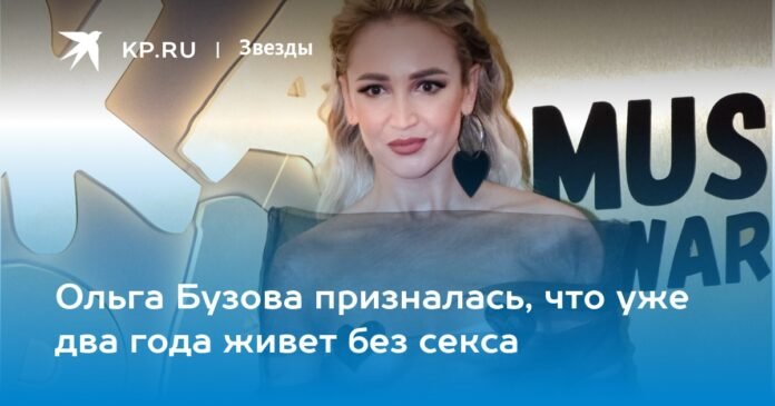 Olga Buzova admitted that she has lived without sex for two years

