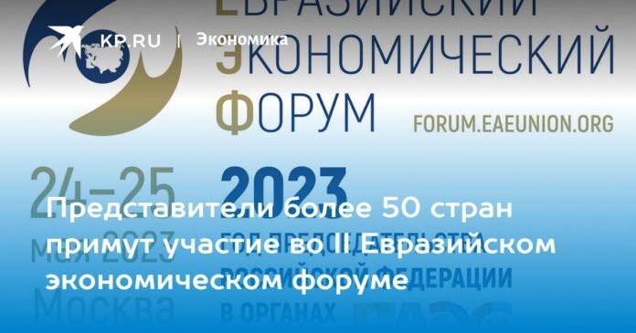 Representatives of more than 50 countries will participate in the II Eurasian Economic Forum

