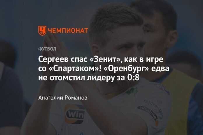  Sergeev saved Zenit, as in the game with Spartak!  Orenburg almost took revenge on the leader by 0:8

