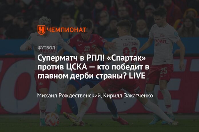  Super match in RPL!  Spartak vs CSKA: who will win the country's main derby?  LIVE

