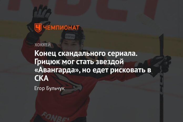  The end of the scandalous series.  Gritsyuk could become a star for Avangard, but he is going to risk it at SKA

