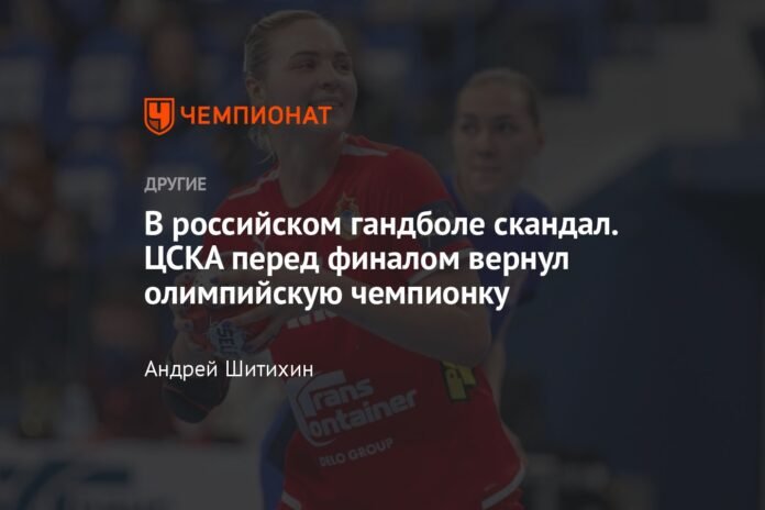  There is a scandal in Russian handball.  CSKA returned the Olympic champion before the final

