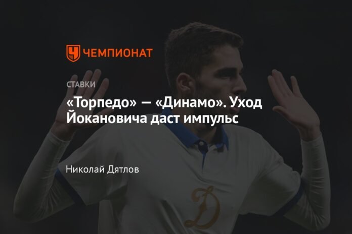  Torpedo - Dynamo.  Jokanovic's departure will give impetus

