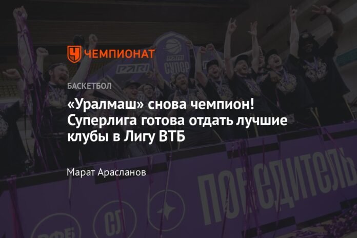  Uralmash is the champion again!  Superleague is ready to give the best clubs to the VTB League

