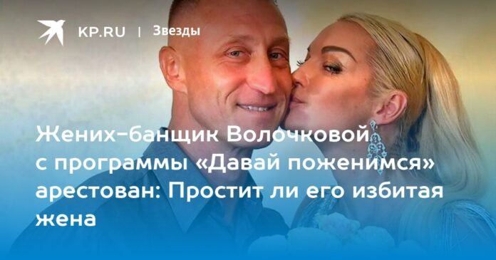 Volochkova's boyfriend's assistant from the show Let's Get Married is arrested: will his beaten wife forgive him?

