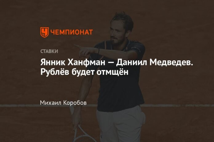 Yannick Hanfman - Daniil Medvedev Rublev will be avenged

