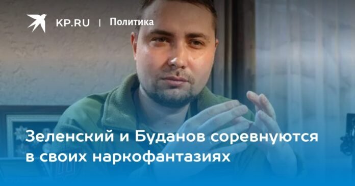 Zelensky and Budanov compete in their drug fantasies

