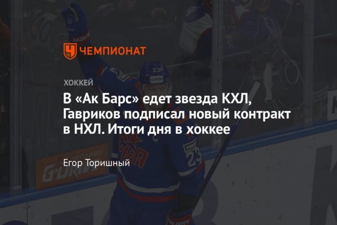  A KHL star leaves for Ak Bars, Gavrikov signed a new contract in the NHL.  Results of the day in hockey

