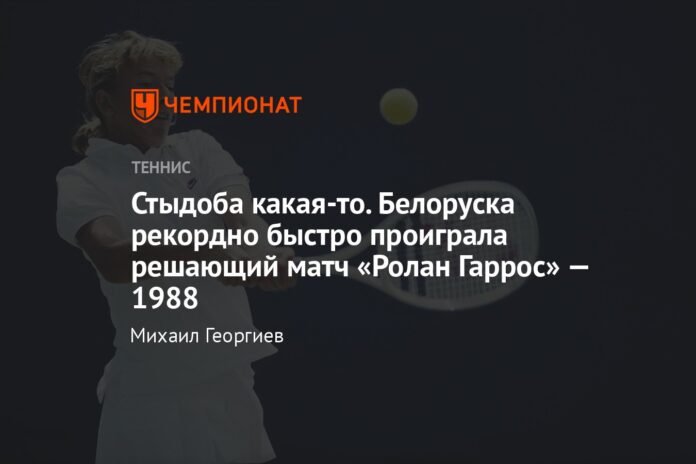 A bit of a shame.  The Belarusian lost the decisive match at Roland Garros in 1988 with record speed

