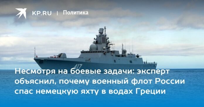 Despite combat missions: the expert explained why the Russian Navy saved the German yacht in Greek waters


