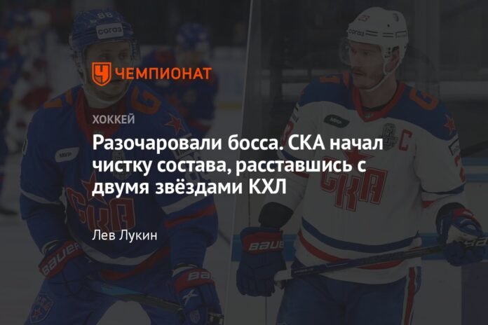  Disappointed boss.  SKA began to clean up the composition, parting ways with two KHL stars.


