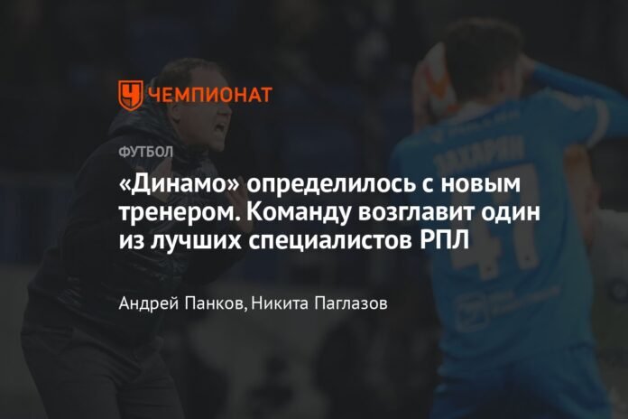  Dynamo have decided on a new coach.  The team will be led by one of the best RPL specialists

