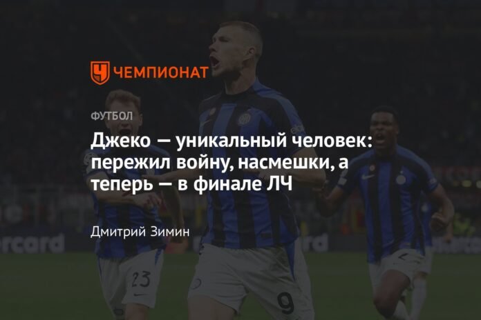 Dzeko is a unique person: he survived the war, ridicule and is now in the Champions League final

