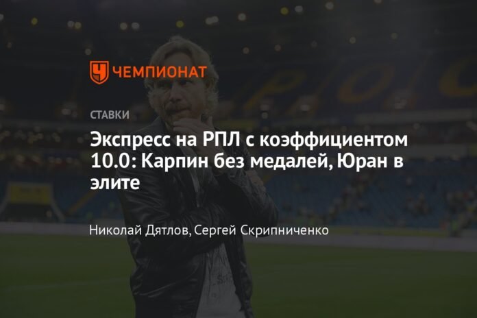Express in the RPL with a coefficient of 10.0: Karpin without medals, Yuran in the elite

