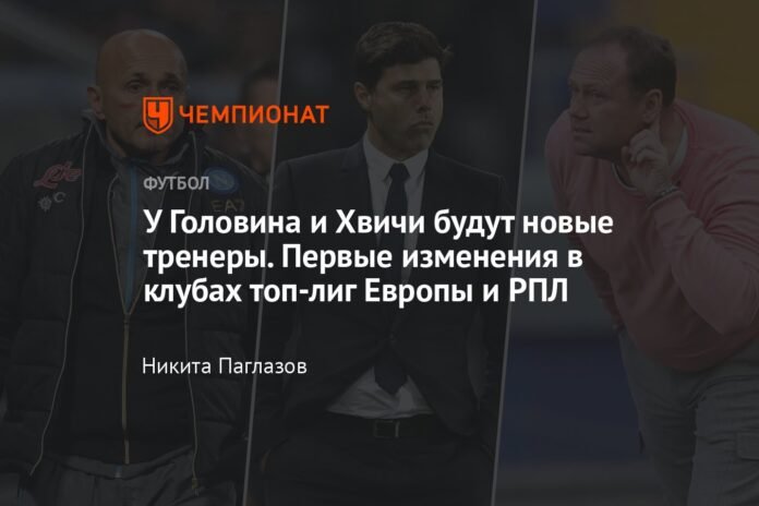  Golovin and Khvicha will have new coaches.  The first changes in the clubs of the top leagues in Europe and the RPL

