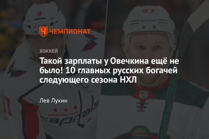  Ovechkin has never had such a salary!  Top 10 Rich Russians Next NHL Season

