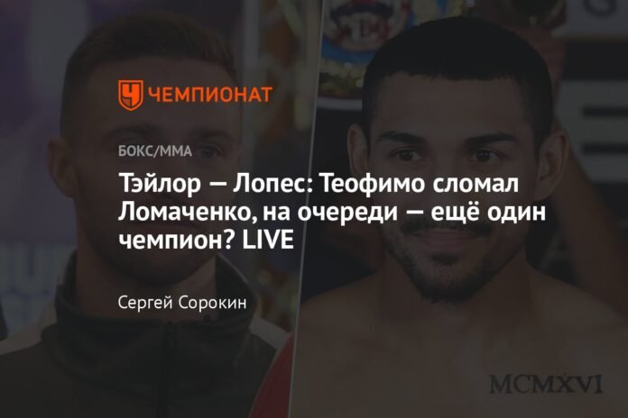  Taylor - Lopez: Teofimo broke Lomachenko, next in line - another champion?  LIVE

