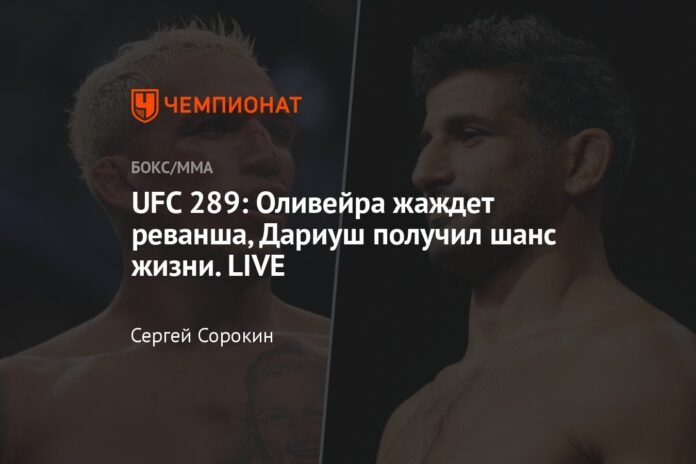  UFC 289: Oliveira wants a rematch, Dariush has a chance at life.  LIVE

