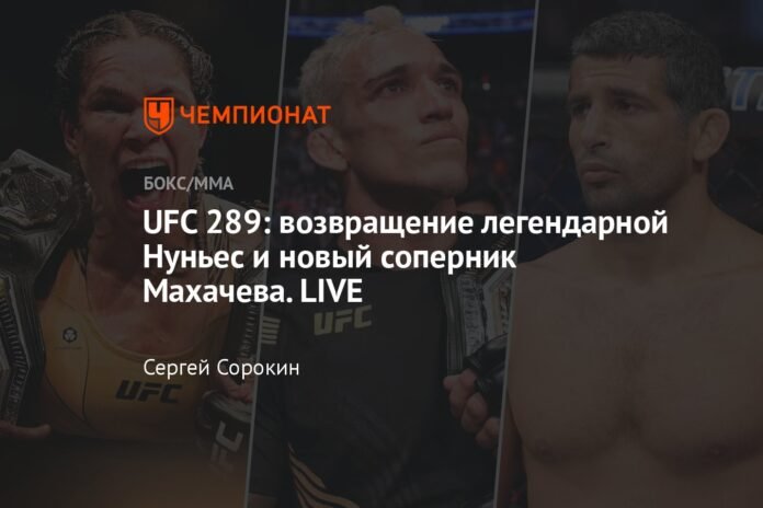  UFC 289: the return of the legendary Nunes and Makhachev's new rival.  LIVE

