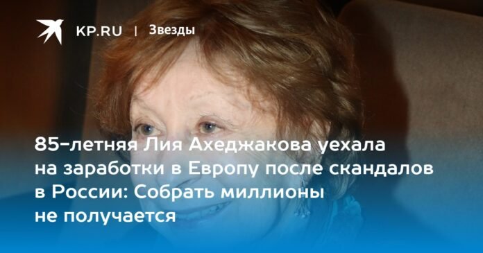 85-year-old Liya Akhedzhakova went to work in Europe after scandals in Russia: it is impossible to collect millions

