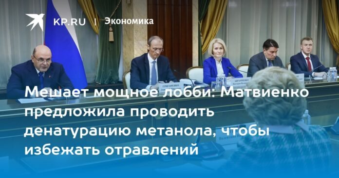 A powerful lobby interferes: Matvienko proposed to denature methanol to avoid poisoning

