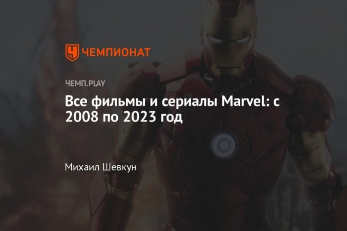 All Marvel movies and series: 2008 to 2023

