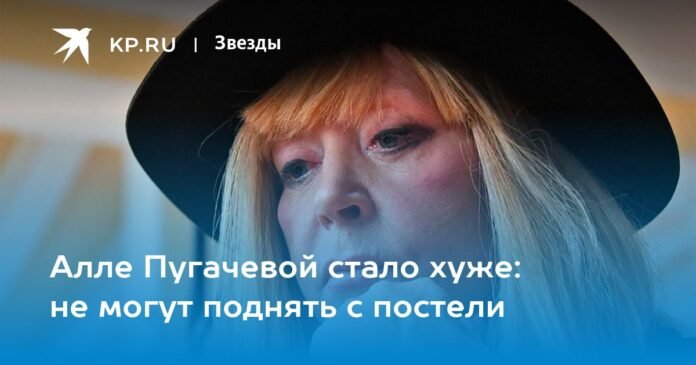Alla Pugacheva got worse: they can't get out of bed