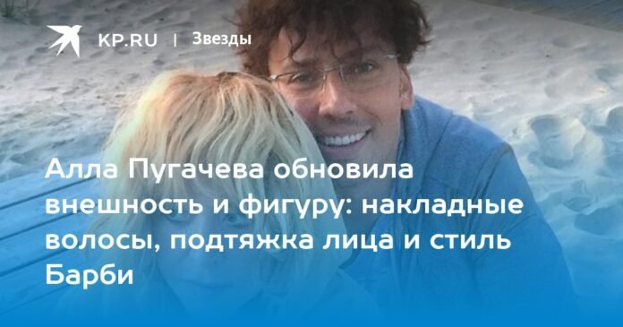 Alla Pugacheva updated her appearance and figure: fake hair, facelift and Barbie styling

