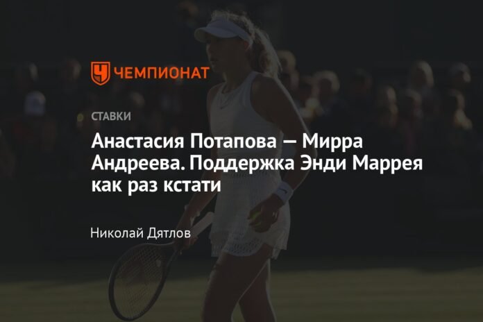  Anastasia Potapova - Mirra Andreeva.  Andy Murray's support comes in handy

