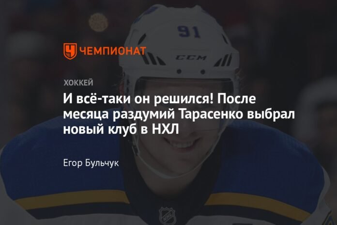  And yet it was decided!  After a month of deliberation, Tarasenko chose a new club in the NHL

