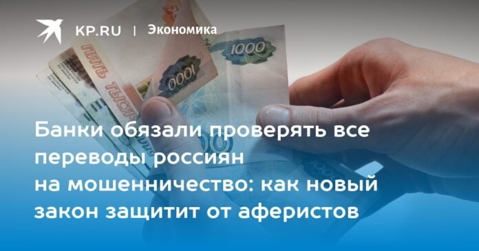 Banks are required to check all transfers from Russians for fraud: how the new law will protect against fraudsters

