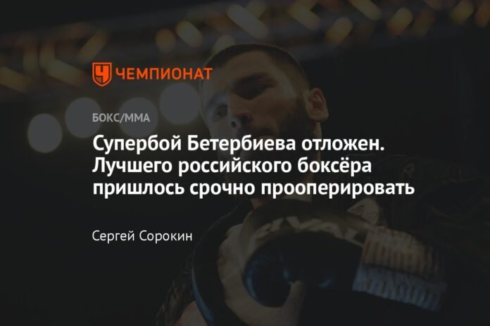  Beterbiev superfight postponed.  The best Russian boxer had to undergo emergency surgery

