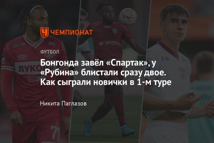  Bongonda started Spartak, two shone in Rubin at once.  How the newcomers played in the first round

