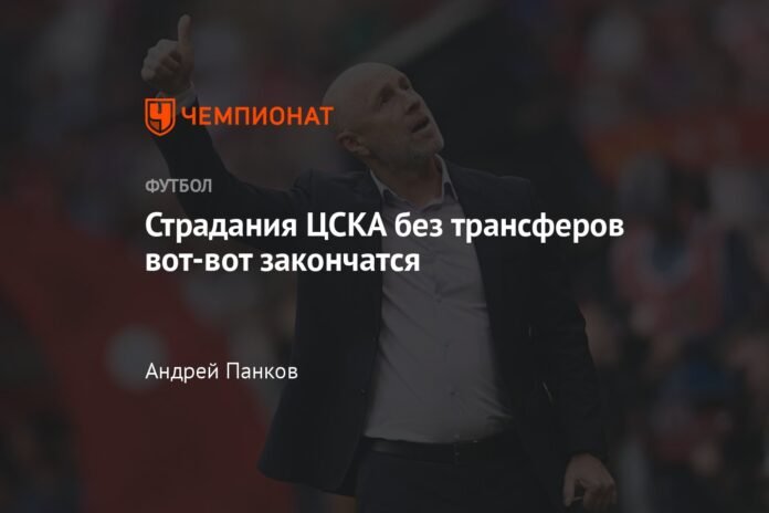 CSKA's suffering without signings is about to end

