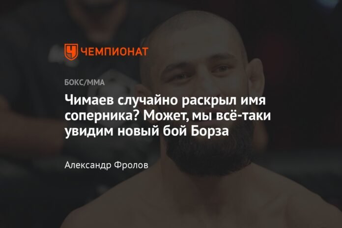  Chimaev accidentally revealed the opponent's name?  Maybe we will still see a new Borza fight

