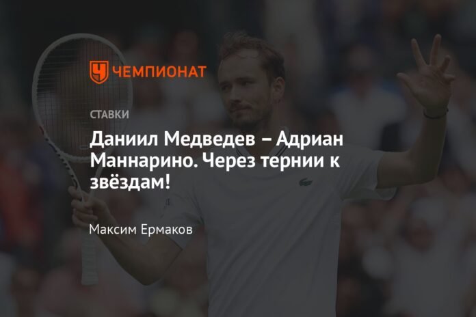  Daniil Medvedev - Adrian Mannarino.  Through difficulties to the stars!

