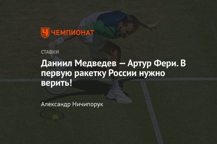  Daniil Medvedev - Arthur Fery.  You have to believe in the first racket from Russia!

